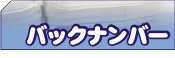 バックナンバー<過去の青色NEWS>