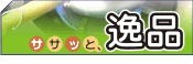 ササッと逸品<料理の献立検索>