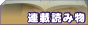 連載読み物<歴史を呼んで愉しむ>
