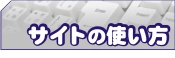 サイトの使い方
