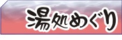 湯処めぐり<日帰り温泉検索>