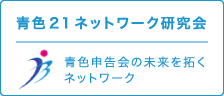 青色21ネットワーク研究会