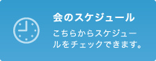 会のスケジュール