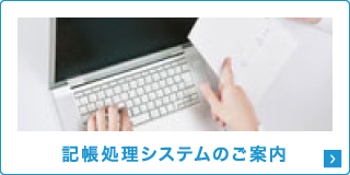 記帳処理システムのご案内