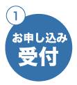 お申し込み受付