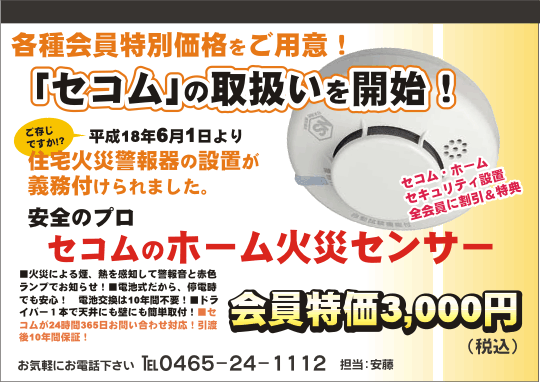 セコムの住宅火災警報機を会員特価で