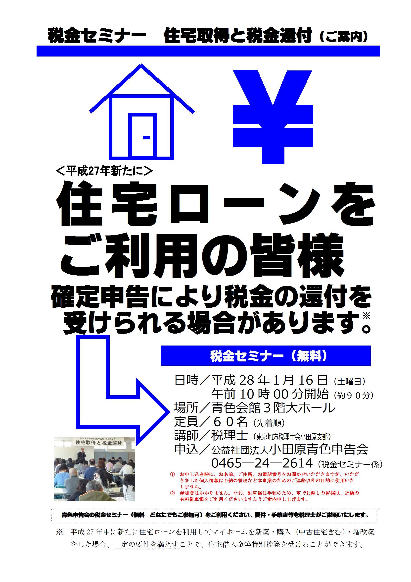 税金セミナー『住宅取得と税金還付』【無料・要ご予約】 | （公社）小田原青色申告会｜（公社）小田原青色申告会