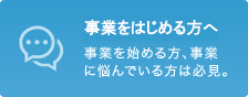 創業／開業／起業／独立支援