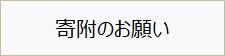 寄附のお願い