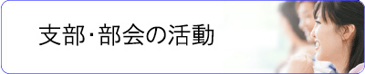 部会・支部の活動