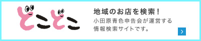 地域のお店を検索！『どこどこ』