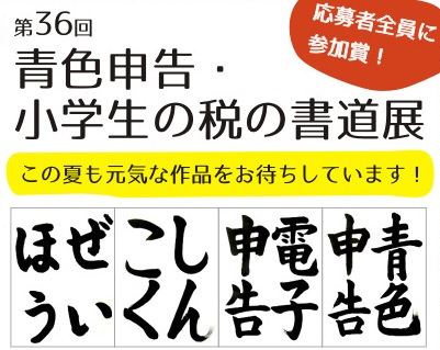 第36回 青色申告 小学生の税の書道展 ご参加ください 公社 小田原青色申告会