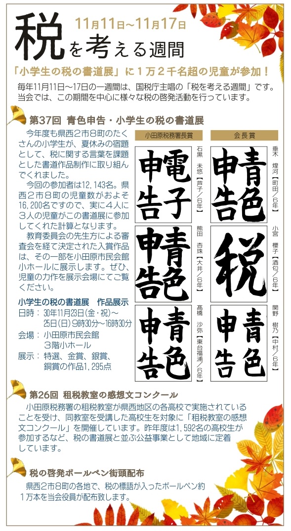 税を考える週間 11月11日 17日 小学生の税の書道展ほか 公社 小田原青色申告会