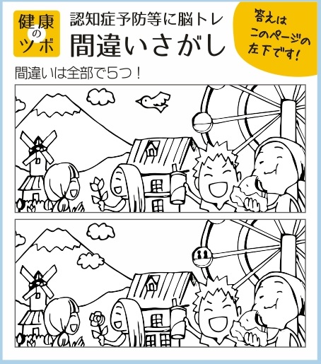 健康のツボ 認知症予防等に脳トレ 間違いさがし 公社 小田原青色申告会