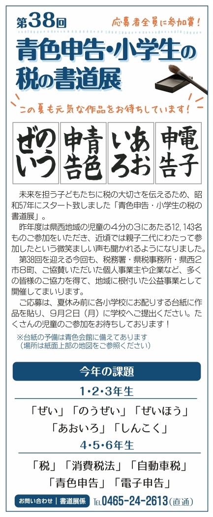 第38回 青色申告 小学生の税の書道展 ご参加ください 公社 小田原青色申告会