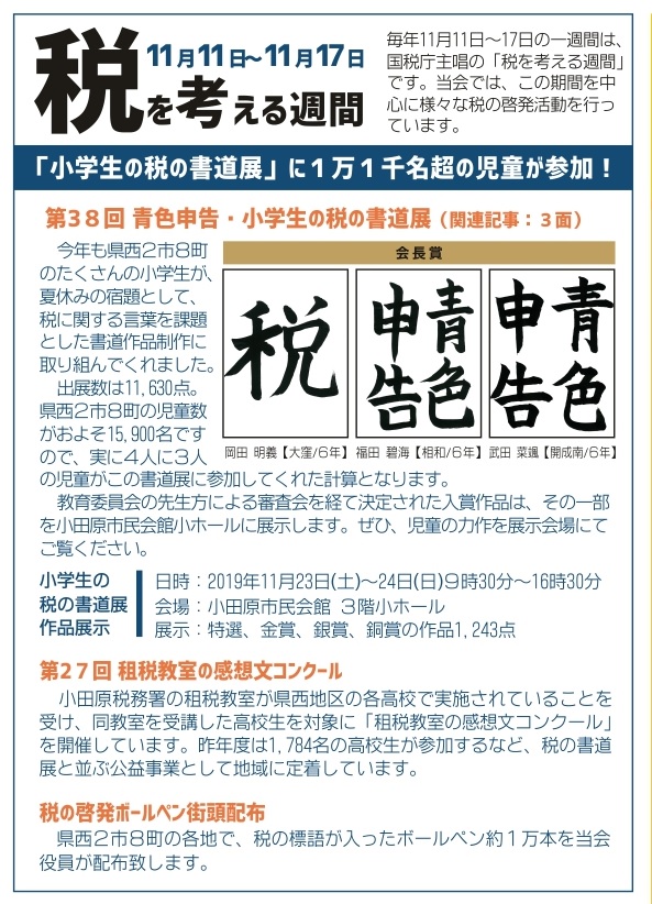 税を考える週間 11月11日 17日 小学生の税の書道展ほか 公社 小田原青色申告会