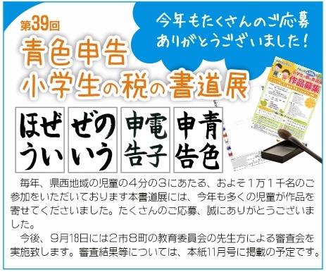 第39回 青色申告 小学生の税の書道展 ご応募ありがとうございました 公社 小田原青色申告会