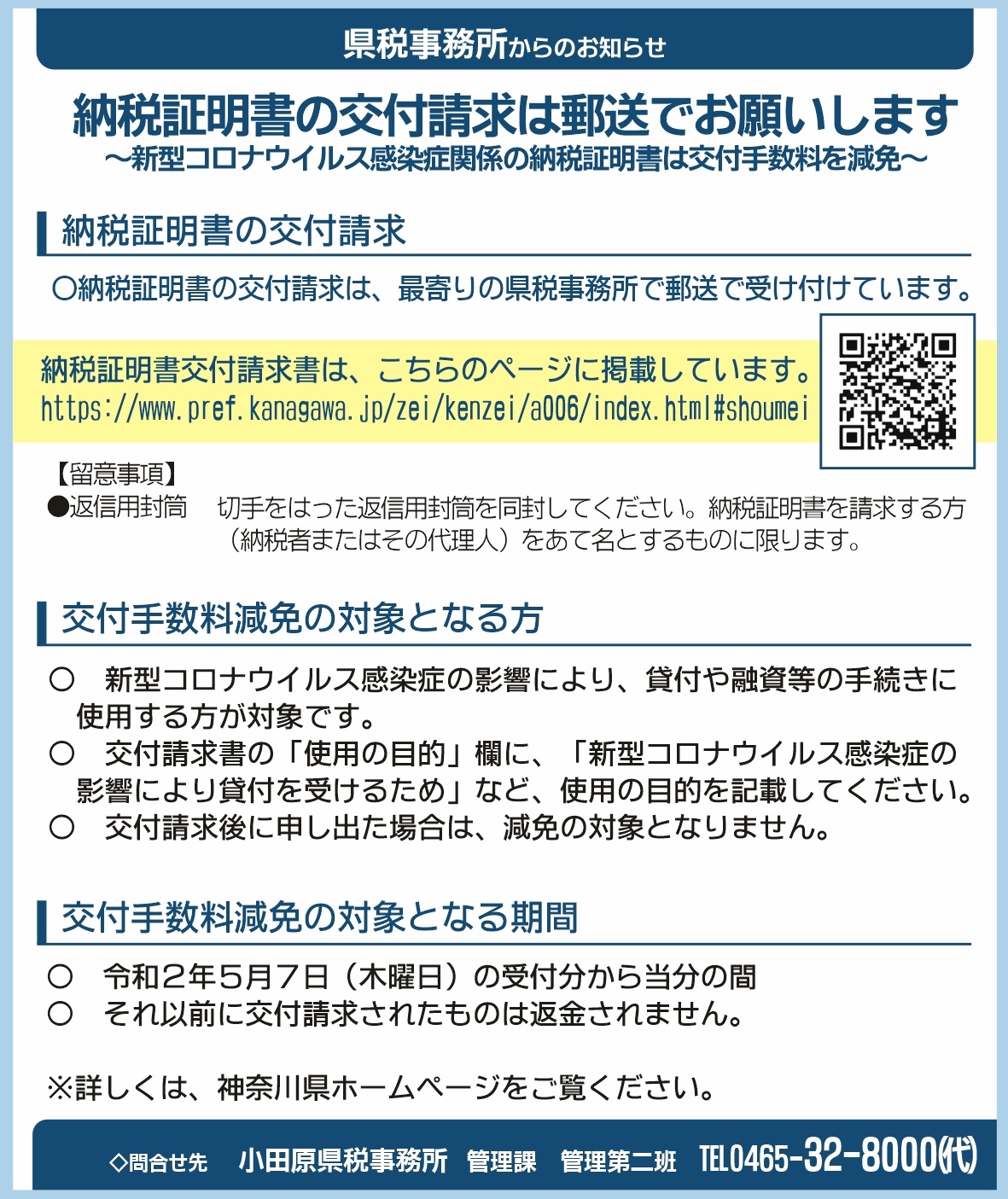 納税証明書の交付請求は郵送でお願いします 県税事務所 公社 小田原青色申告会 公社 小田原青色申告会