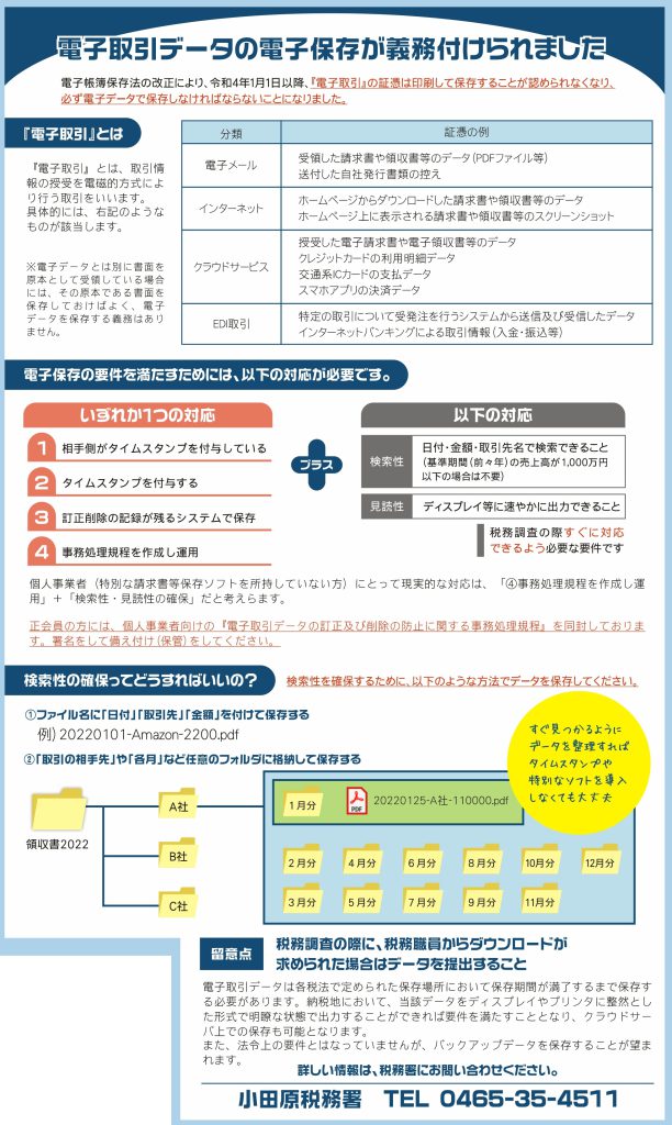 電子取引データの電子保存が義務付けられました 公社 小田原青色申告会 公社 小田原青色申告会