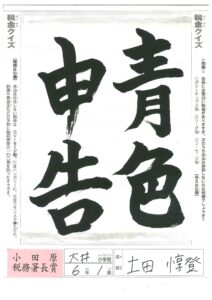 小田原税務署長賞