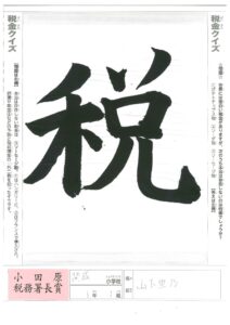 小田原税務署長賞