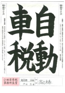 小田原県税事務所長賞