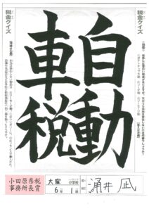 小田原県税事務所長賞