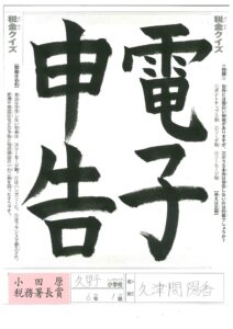 小田原税務署長賞