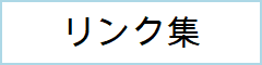 リンク集